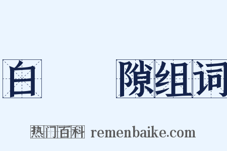白駒過隙组词是什么意思的图片